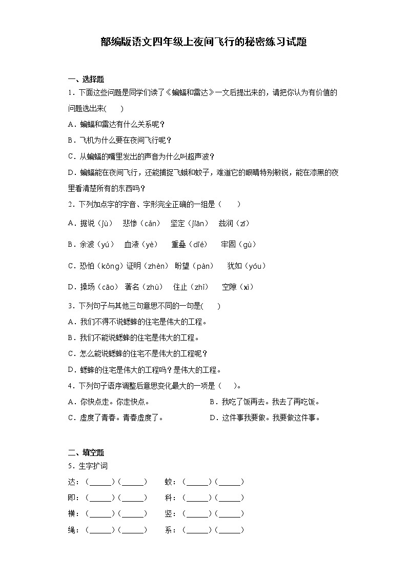 部编版语文四年级上夜间飞行的秘密练习试题第1页