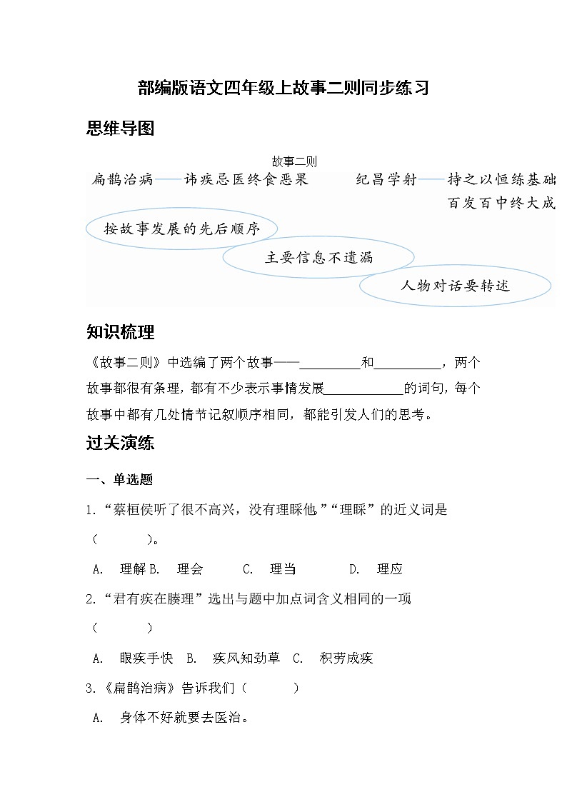 部编版语文四年级上故事二则同步练习第1页