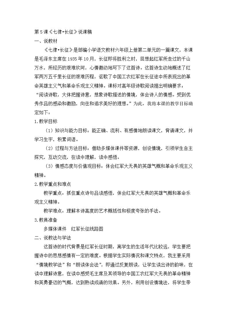 第5课《七律·长征》说课稿教案第1页