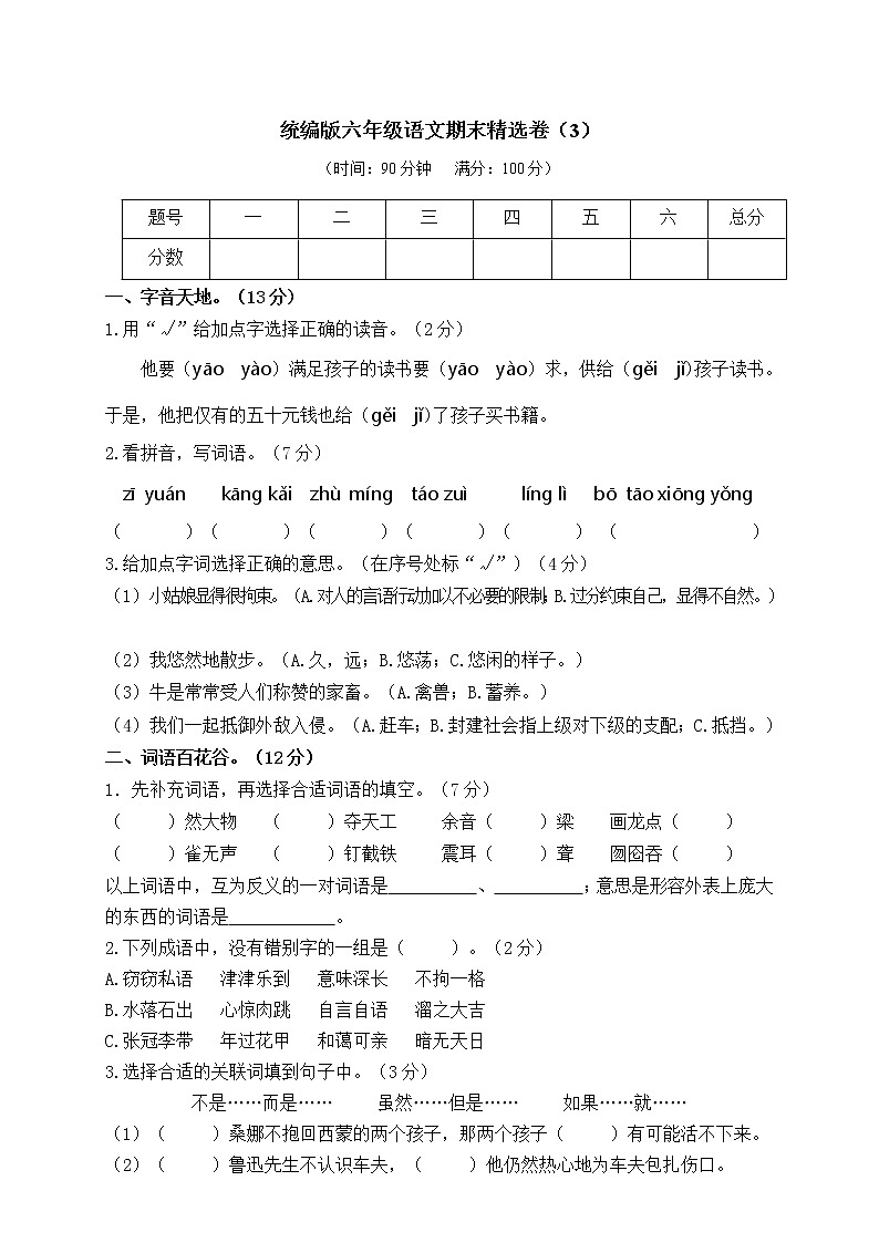 部编版六年级上册 期末精选卷(3)(附参考答案)01