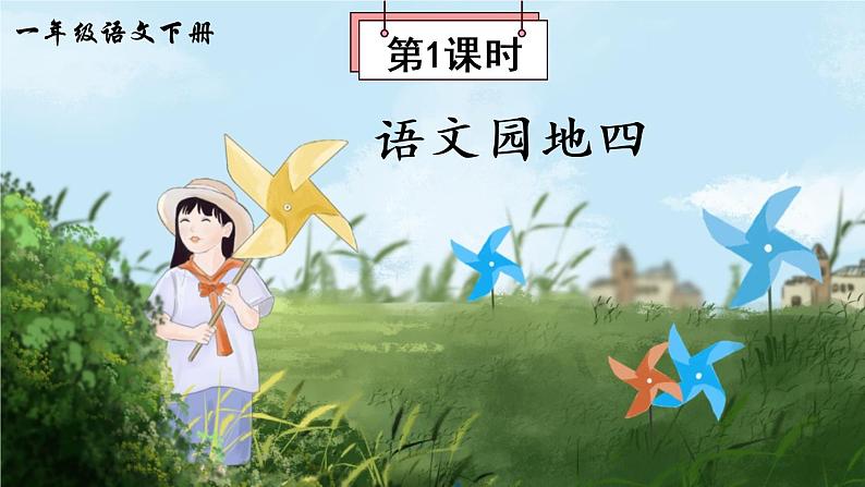 部编版一年级下册语文语文园地四(课件+教案+素材+单元检测卷含答案)01