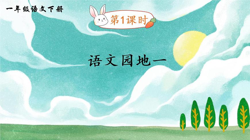 語(yǔ)文園地一(課件)第1頁(yè)