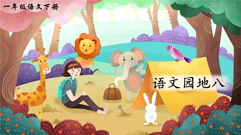 部编版一年级下册语文语文园地八(课件+教案+素材+单元检测卷含答案)01
