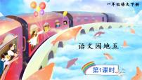 小學(xué)語(yǔ)文人教部編版一年級(jí)下冊(cè)語(yǔ)文園地五圖片ppt課件