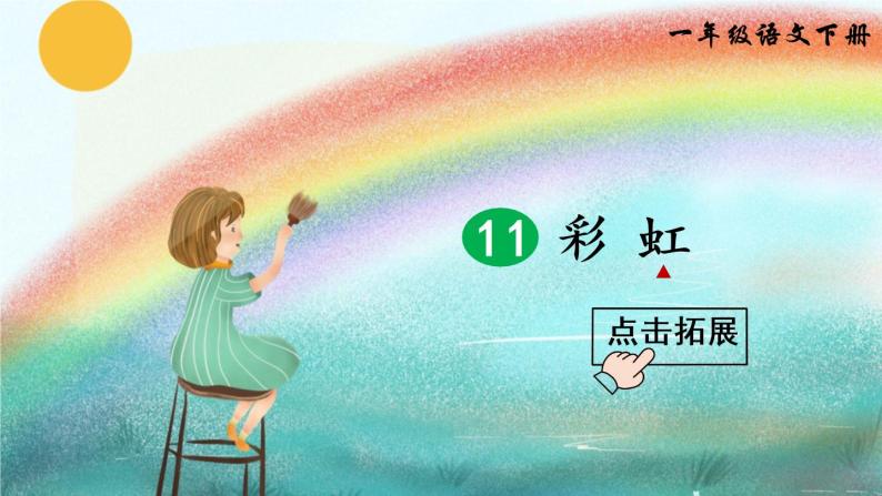 部编版一年级下册语文11 彩虹（课件+教案+练习含答案）01
