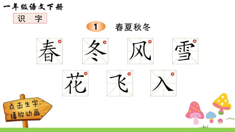 部编版一年级下册语文识字1 春夏秋冬（课件+教案+练习含答案）01