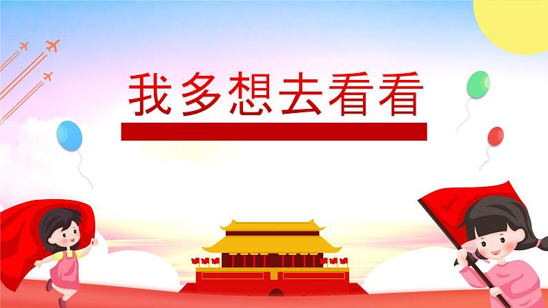 部编版一年级语文下册我多想去看看课件PPT第1页