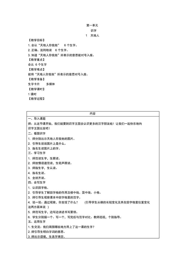 统编版部编版一年级上册语文教案-全册教案文档版第1页