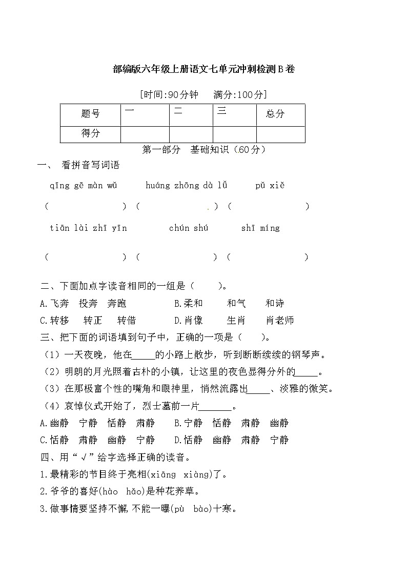 六年级上册语文第七单元测试-提高B卷(含答案)第1页