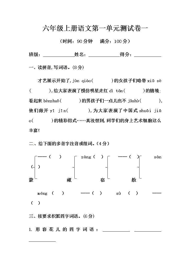 六年级上册语文第一单元测试-基础A卷 (含答案)第1页