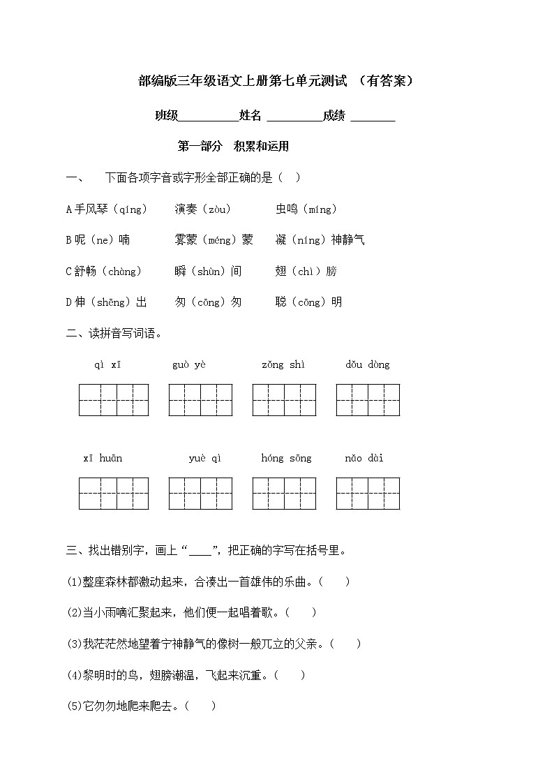 三年級上冊語文試題-第七單元測試卷-人教部編版（含答案）第1頁