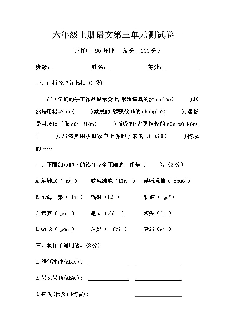 六年级上册语文第三单元测试-基础A卷 (含答案)01