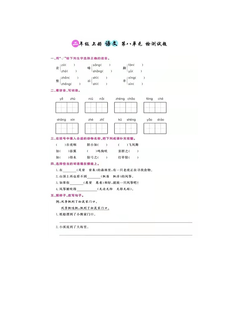 二年级上册语文第八单元 检测试卷+答案第1页