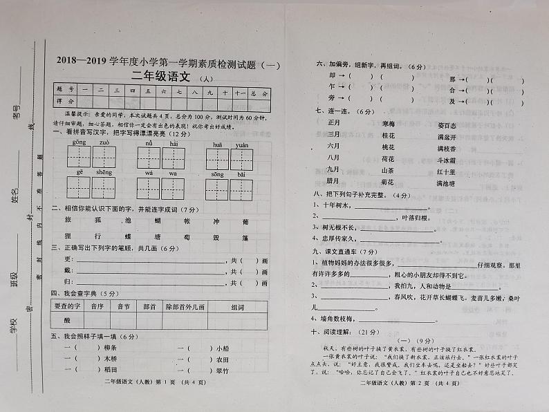 2018-2019学年度小学第一学期素质检测试题(第一次月考题)二年级语文(部编版)含答案第1页