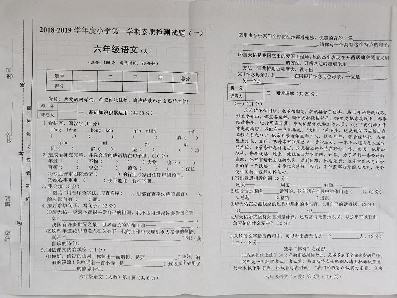 2018-2019学年度小学第一学期素质检测试题(第一次月考题)六年级语文(部编版)含答案第1页