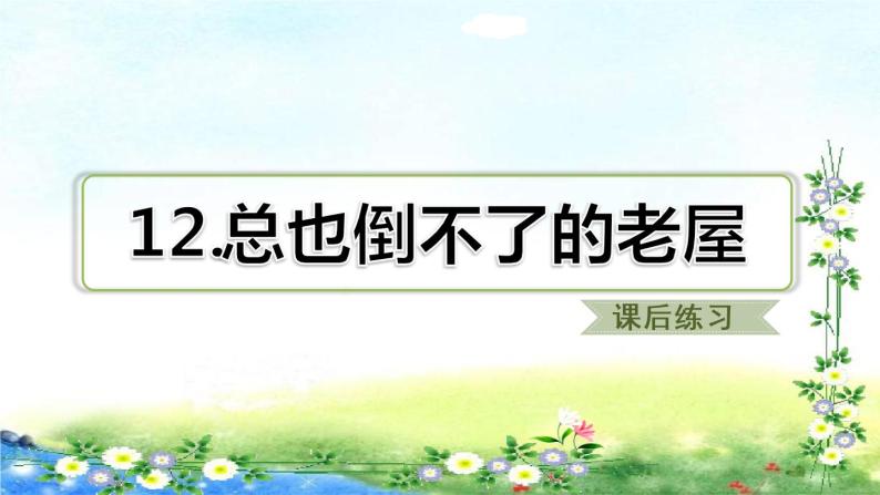 部编三年级上册语文   12、总也倒不了的老屋 习题课件01