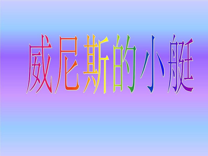 人教部编版 语文五年级下册 18.威尼斯的小艇 课件01
