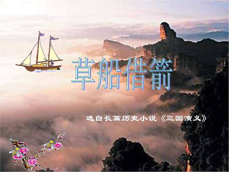 人教部编版 语文五年级下册 5.草船借箭 课件第1页