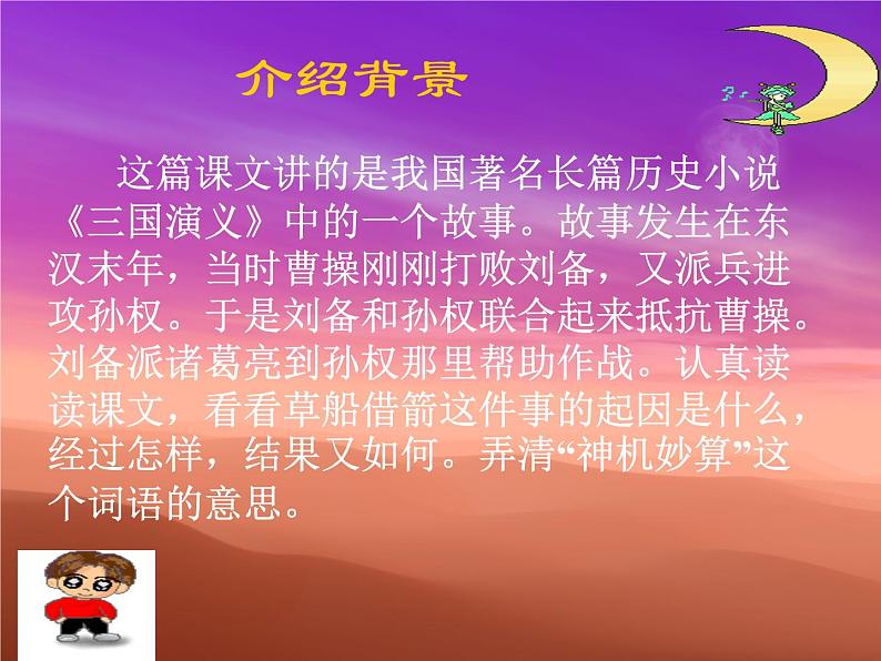 人教部编版 语文五年级下册 5.草船借箭 课件第5页
