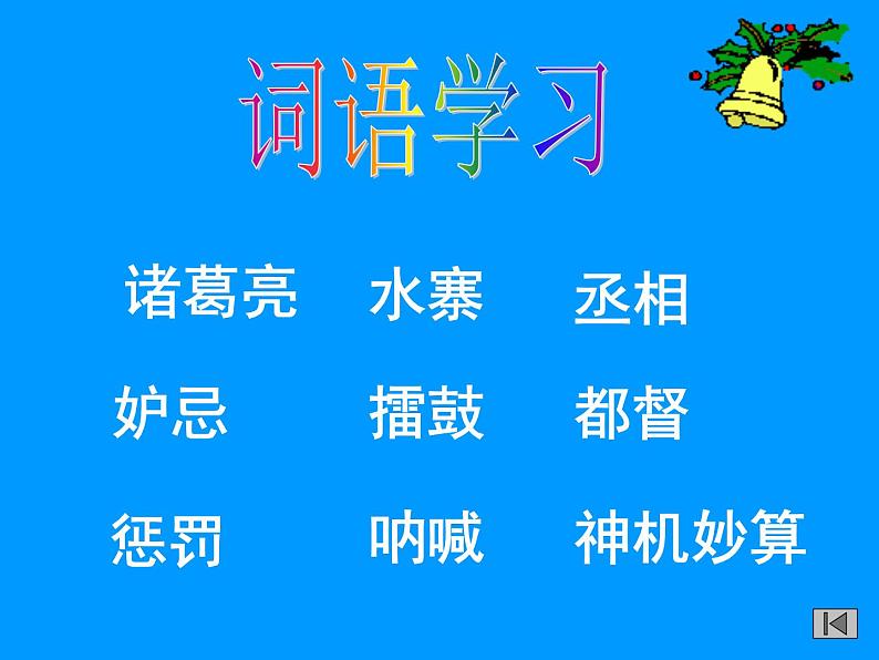 人教部编版 语文五年级下册 5.草船借箭 课件第7页