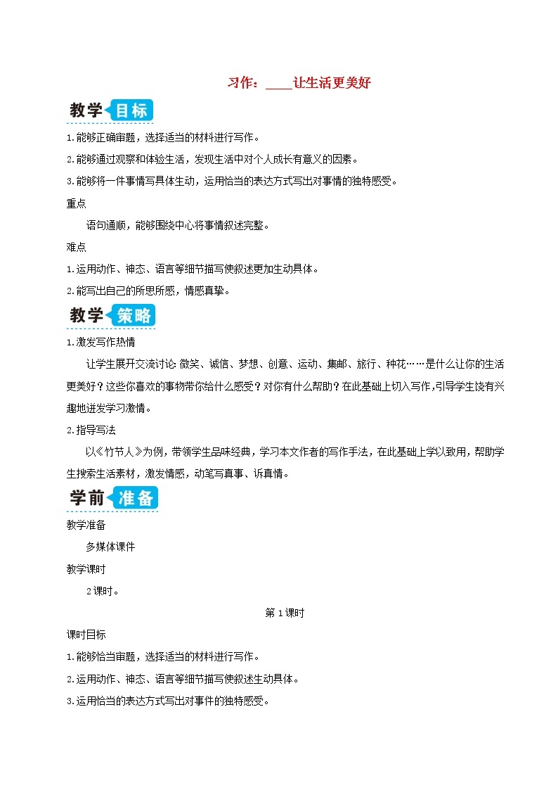 六年级语文上册第三单元习作：____让生活更美好教案新人教版01