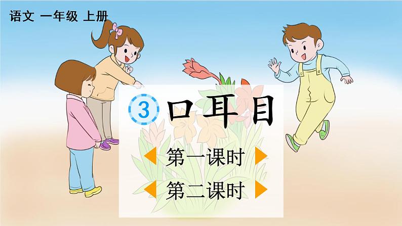 识字3 口耳目(课件)01