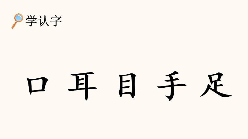 识字3 口耳目(课件)06