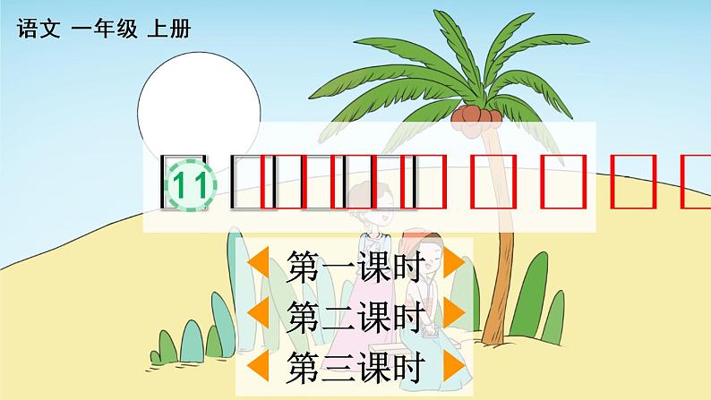 汉语拼音11 ie üe er(课件)01