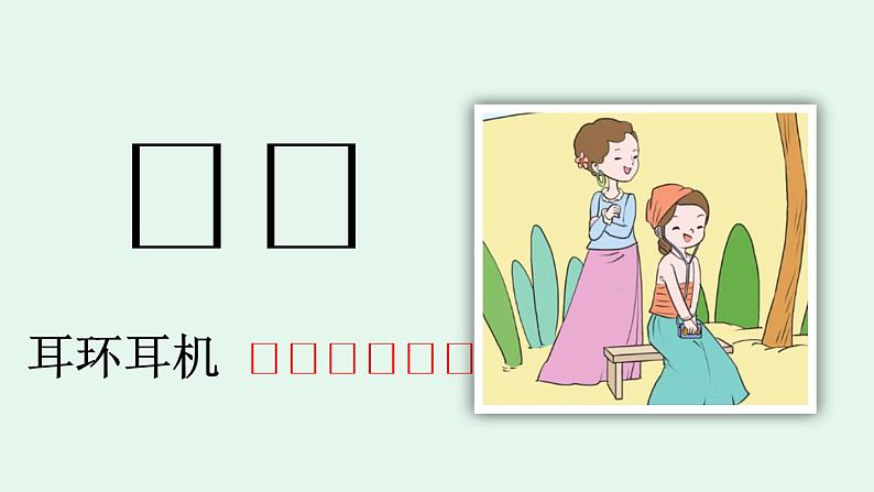 汉语拼音11 ie üe er(课件)08