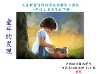 小学语文人教部编版五年级下册23* 童年的发现多媒体教学课件ppt