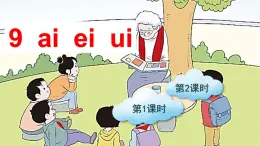 漢語拼音9 ɑi ei ui（課件+教案+反思+課時練）