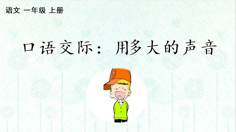 口语交际:用多大的声音(课件)01