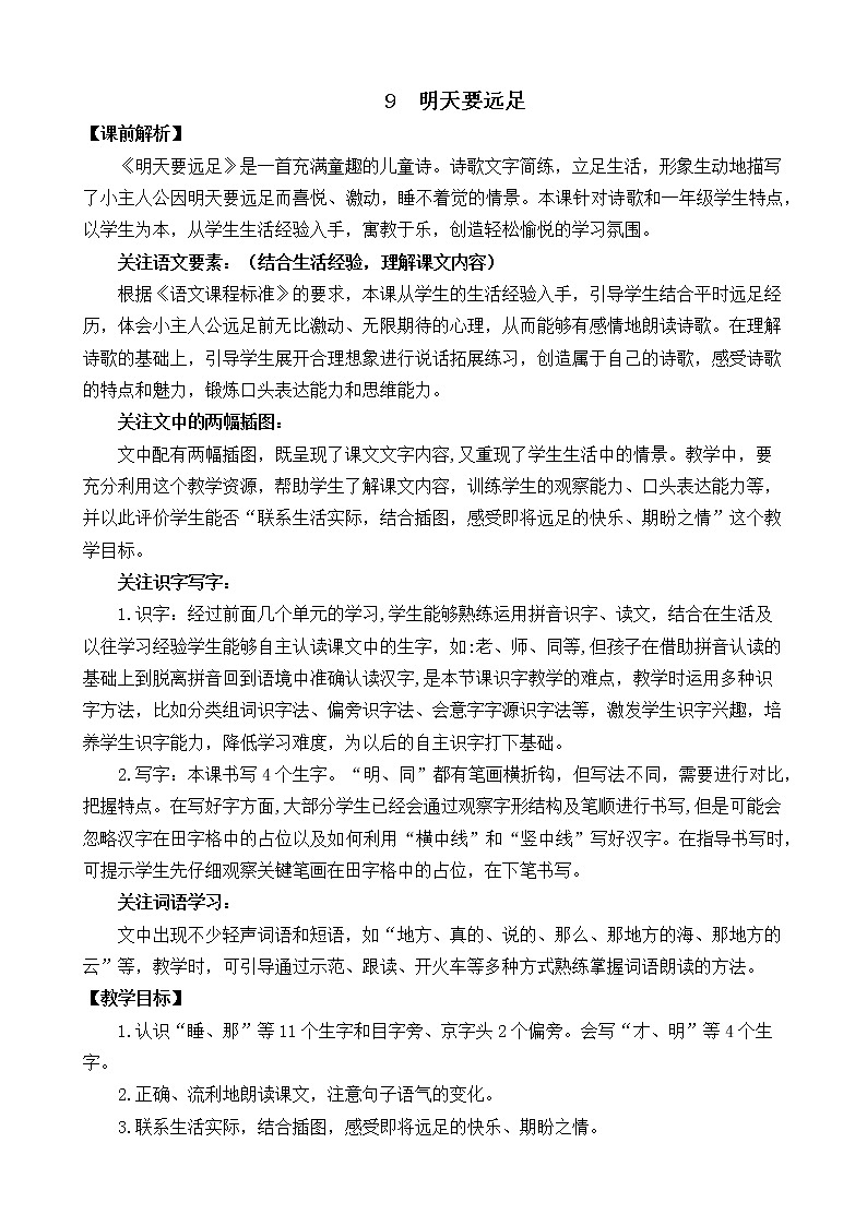 9 明天要远足(课件+教案+反思+课时练+类文阅读)02