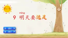 9 明天要遠(yuǎn)足（課件+教案+反思+課時練+類文閱讀）