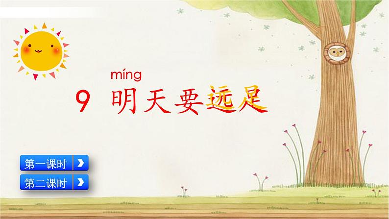 9 明天要远足(课件+教案+反思+课时练+类文阅读)01