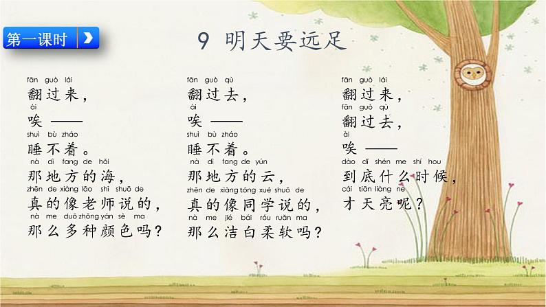 9 明天要远足(课件+教案+反思+课时练+类文阅读)02