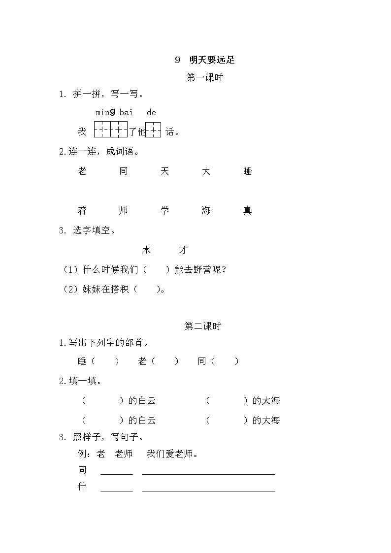 9 明天要远足(课件+教案+反思+课时练+类文阅读)01