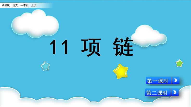 11 项链(课件+教案+反思+课时练+类文阅读)01