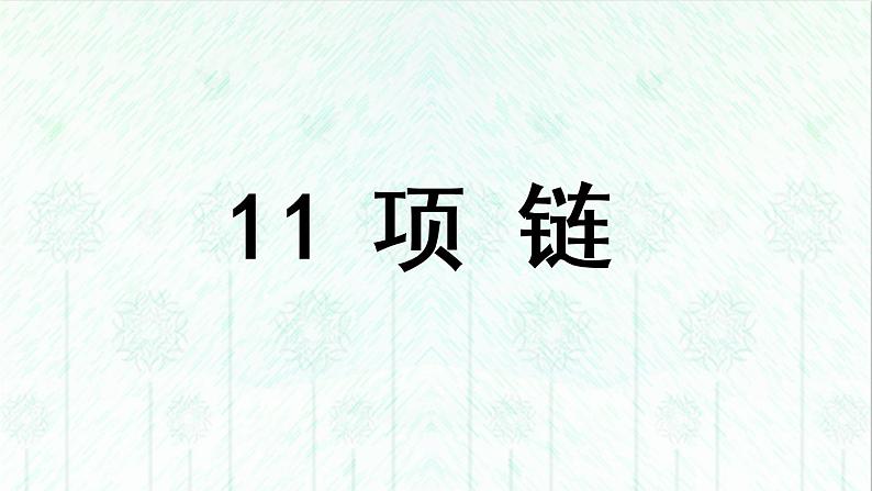 11 项链(课件+教案+反思+课时练+类文阅读)03