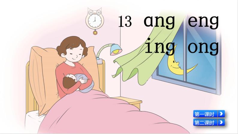 汉语拼音13 ɑng eng ing ong（课件+教案+反思+课时练）01