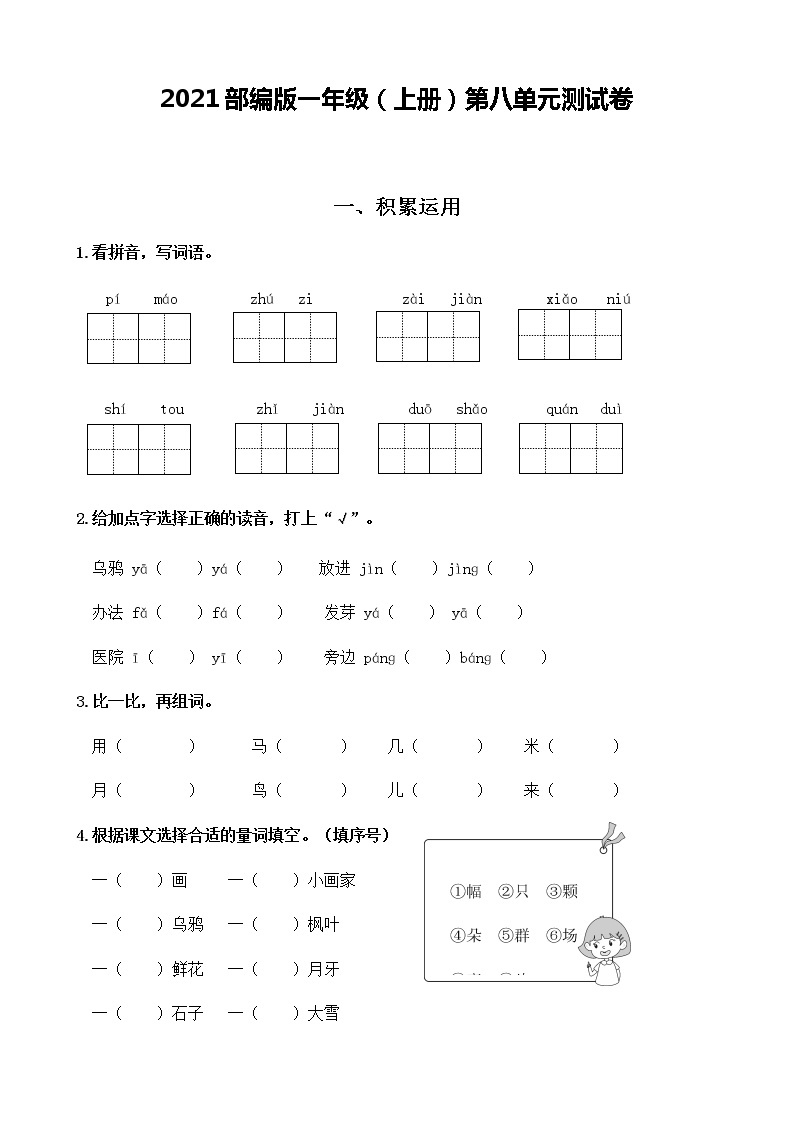 第八单元测试卷-（单元测试）语文一年级上册 （含答案）01