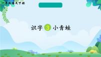 人教部编版一年级下册3 小青蛙课堂教学课件ppt