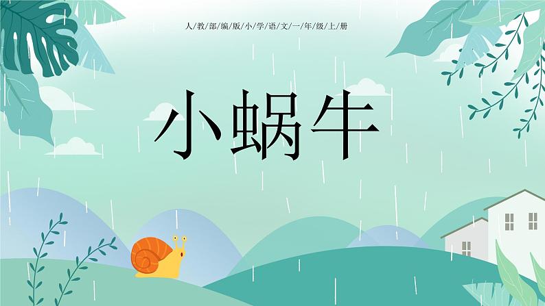 部编版一年级语文上册小蜗牛PPT 课件01