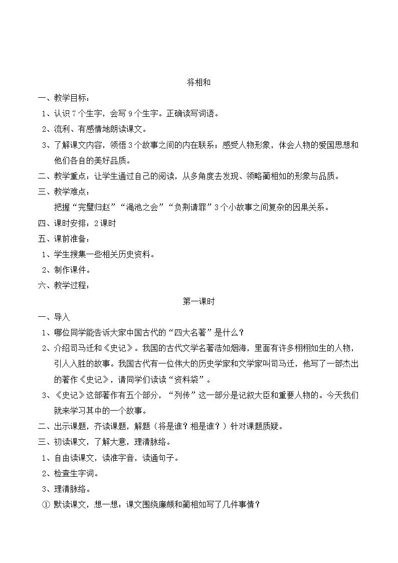 五年级上册语文教案-《将相和》 部编版第1页