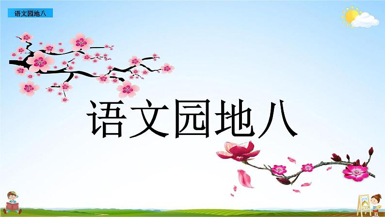 部编人教版一年级语文上册《语文园地八》教学课件PPT优秀公开课课件01