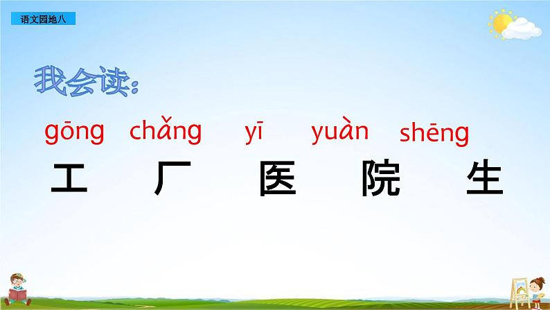 部编人教版一年级语文上册《语文园地八》教学课件PPT优秀公开课课件03