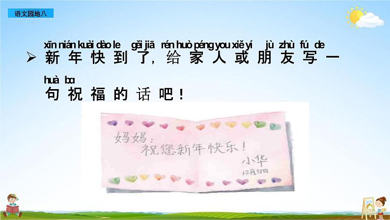 部编人教版一年级语文上册《语文园地八》教学课件PPT优秀公开课课件05