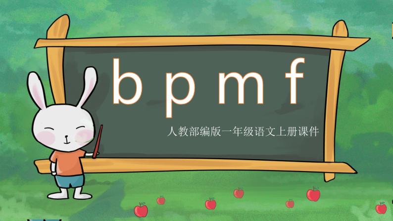 小学语文部编版一年级上册《b p m f》课件01