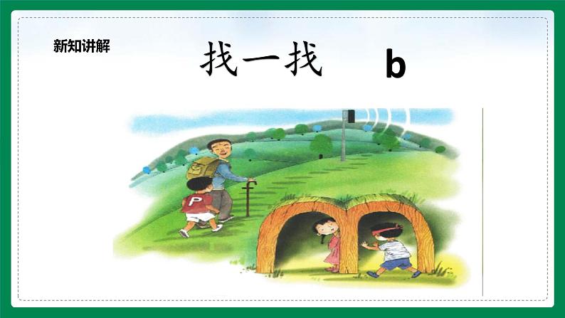 小学语文部编版一年级上册《b p m f》课件第8页