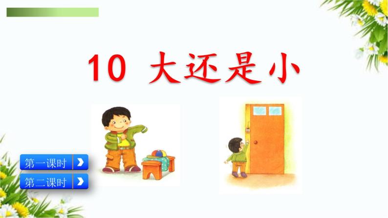 10 大还是小（课件+教案+反思+课时练+类文阅读）01